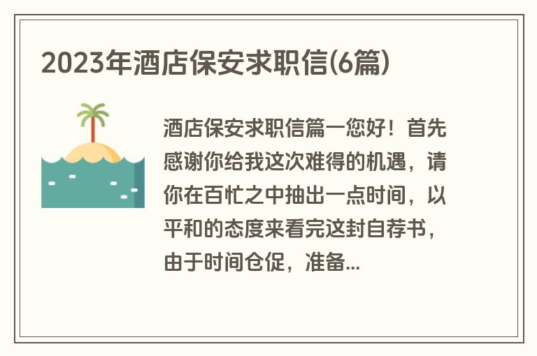 2023年酒店保安求职信(6篇)