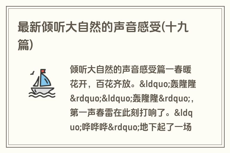 最新倾听大自然的声音感受(十九篇)