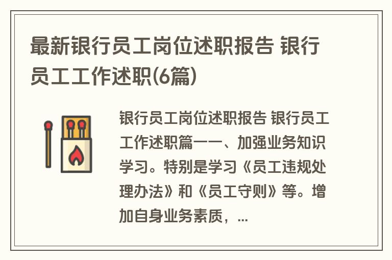 最新银行员工岗位述职报告 银行员工工作述职(6篇)