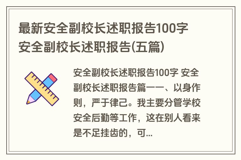 最新安全副校长述职报告100字 安全副校长述职报告(五篇)
