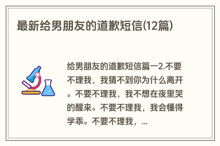 最新给男朋友的道歉短信(12篇)