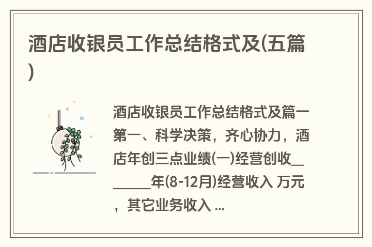 酒店收银员工作总结格式及(五篇)
