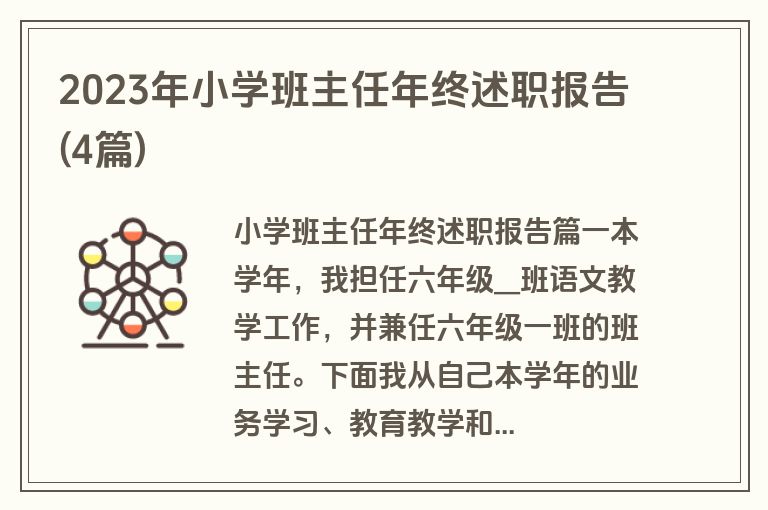 2023年小学班主任年终述职报告(4篇)