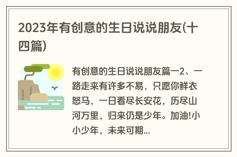 2023年有创意的生日说说朋友(十四篇)