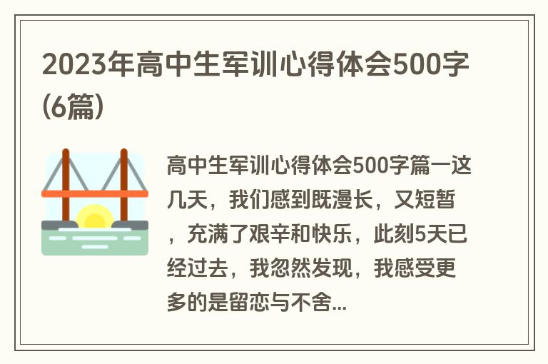 2023年高中生军训心得体会500字(6篇)