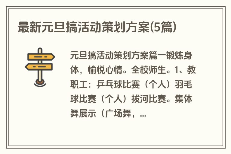 最新元旦搞活动策划方案(5篇)