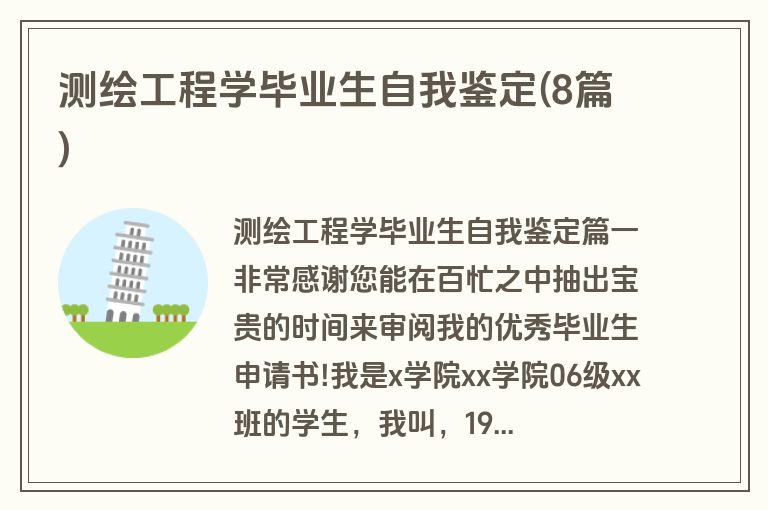 测绘工程学毕业生自我鉴定(8篇)