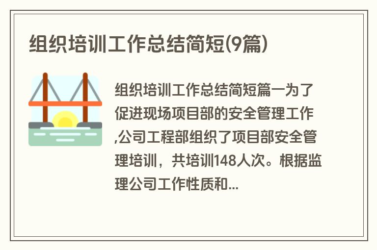 组织培训工作总结简短(9篇)