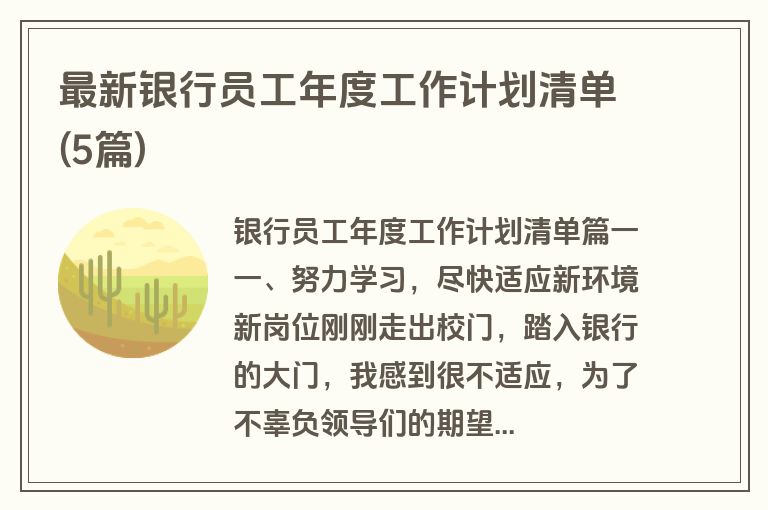 最新银行员工年度工作计划清单(5篇)