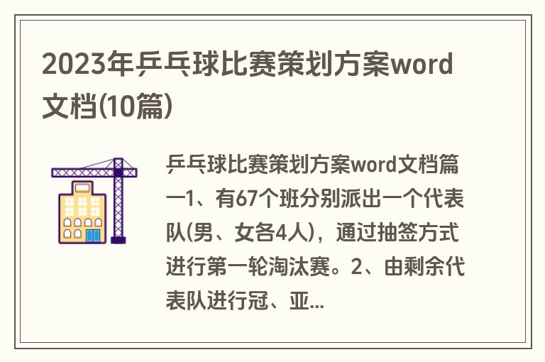 2023年乒乓球比赛策划方案word文档(10篇)