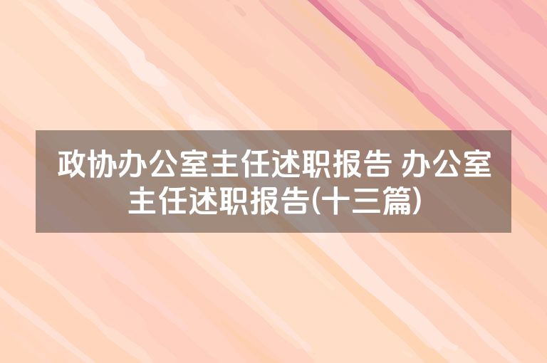 政协办公室主任述职报告 办公室主任述职报告(十三篇)