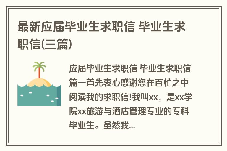 最新应届毕业生求职信 毕业生求职信(三篇)