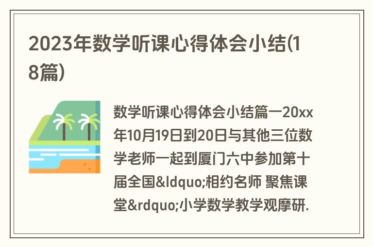 2023年数学听课心得体会小结(18篇)