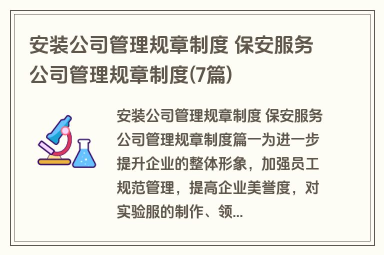 安装公司管理规章制度 保安服务公司管理规章制度(7篇)