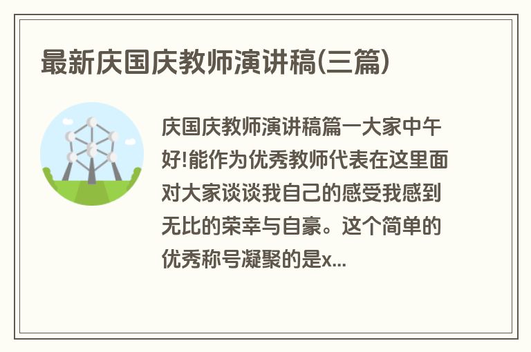 最新庆国庆教师演讲稿(三篇)