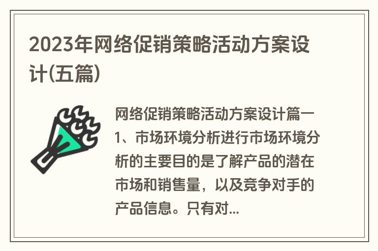 2023年网络促销策略活动方案设计(五篇)