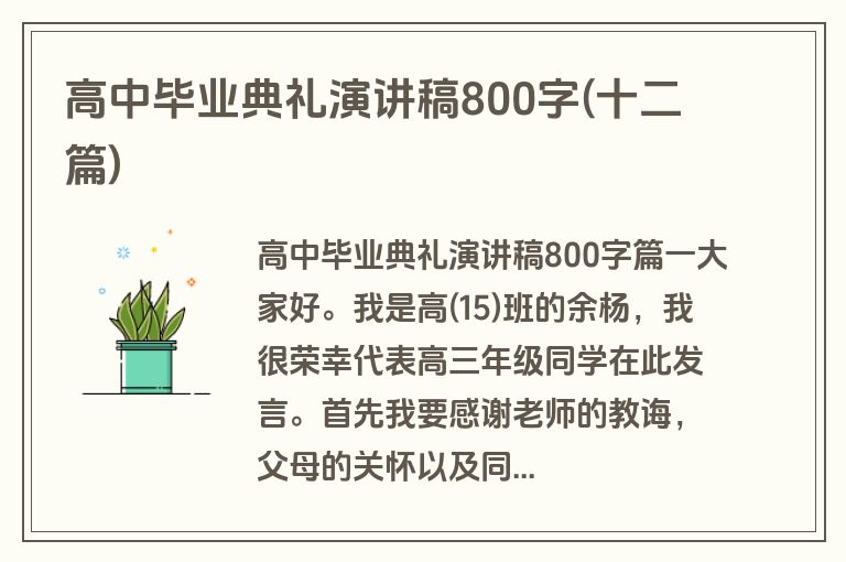 高中毕业典礼演讲稿800字(十二篇)