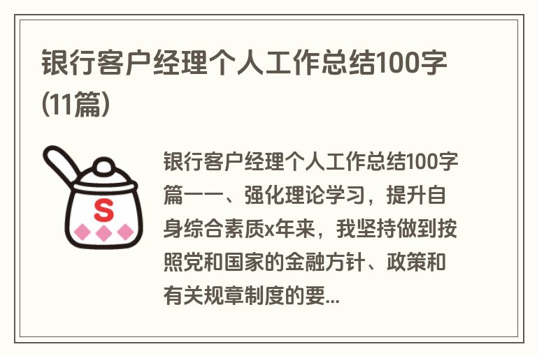 银行客户经理个人工作总结100字(11篇)