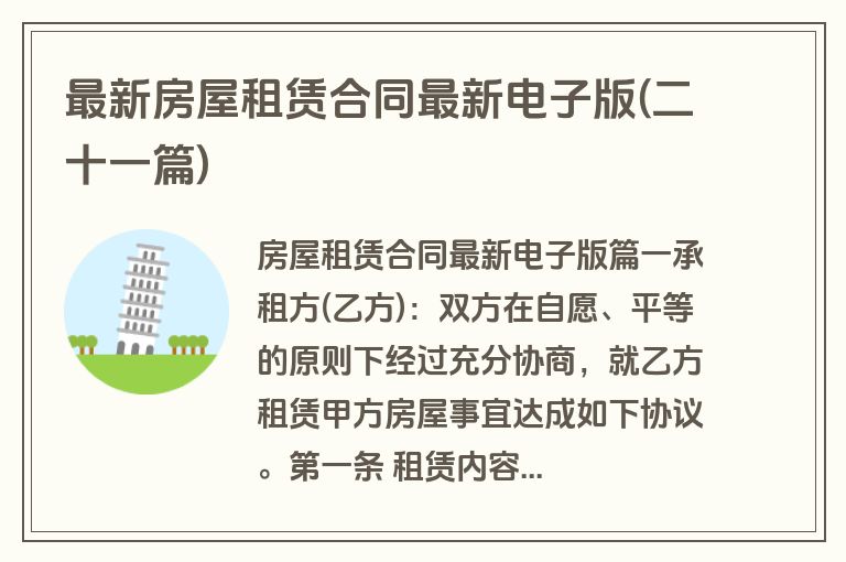 最新房屋租赁合同最新电子版(二十一篇)