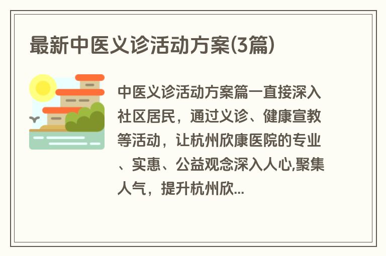最新中医义诊活动方案(3篇)