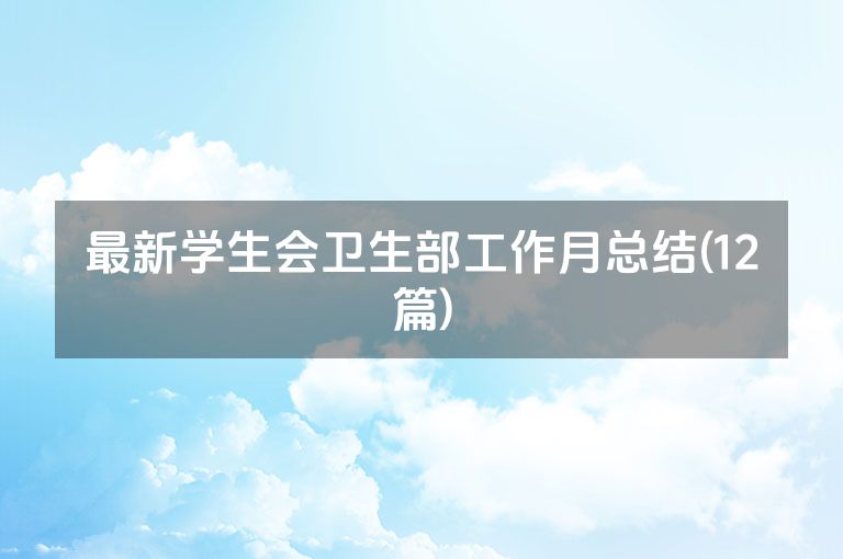 最新学生会卫生部工作月总结(12篇)