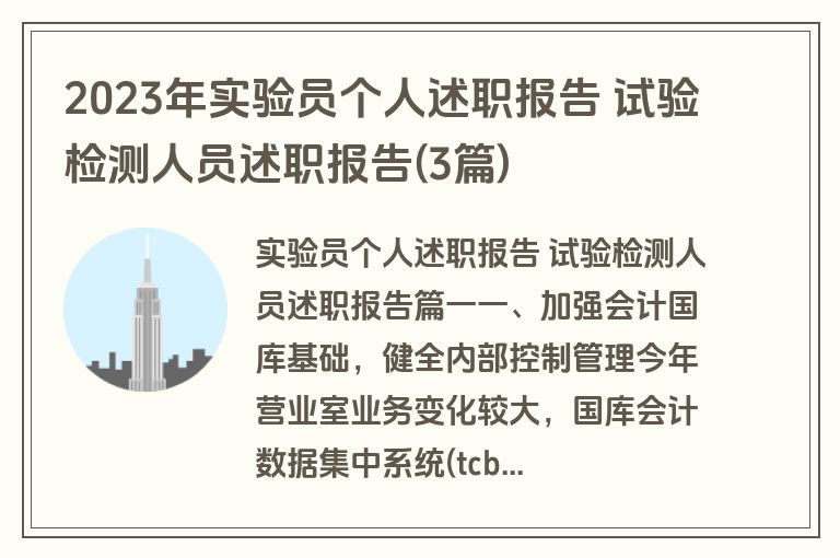2023年实验员个人述职报告 试验检测人员述职报告(3篇)