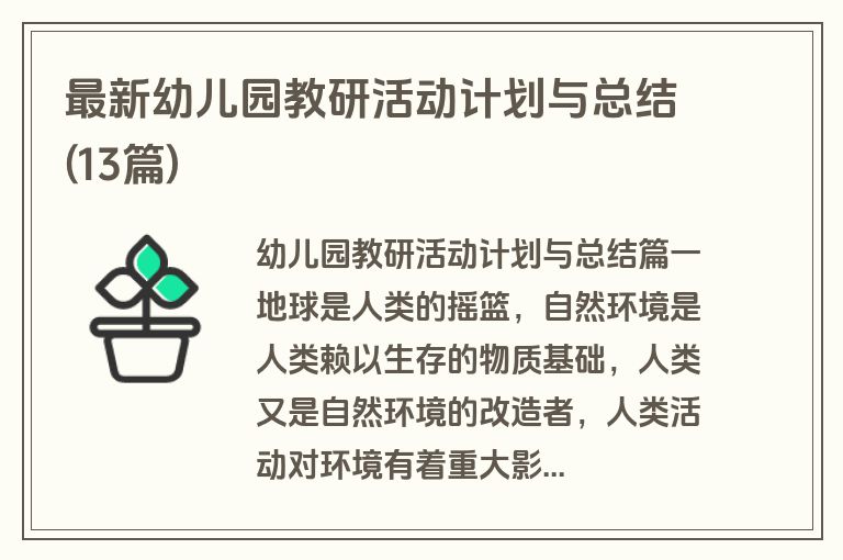 最新幼儿园教研活动计划与总结(13篇)