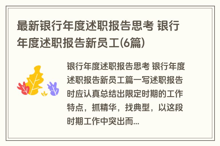 最新银行年度述职报告思考 银行年度述职报告新员工(6篇)