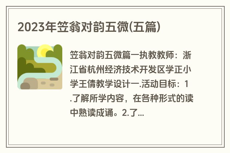 2023年笠翁对韵五微(五篇)