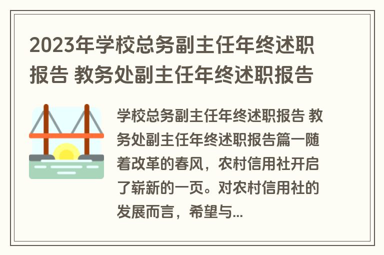 2023年学校总务副主任年终述职报告 教务处副主任年终述职报告(6篇)