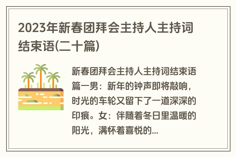 2023年新春团拜会主持人主持词结束语(二十篇)
