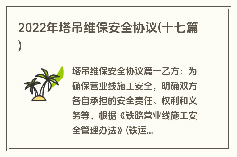 2022年塔吊维保安全协议(十七篇)