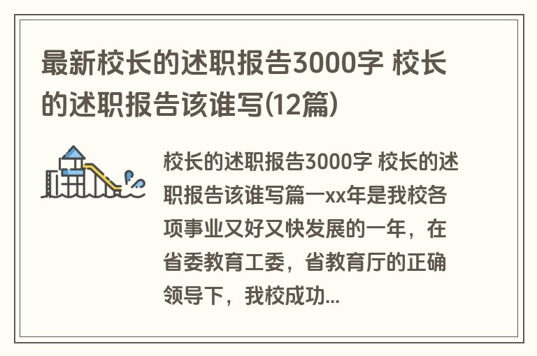 最新校长的述职报告3000字 校长的述职报告该谁写(12篇)