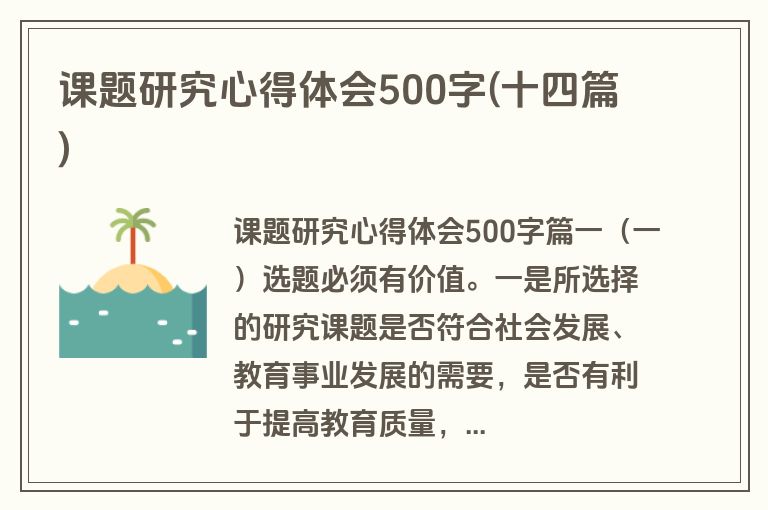 课题研究心得体会500字(十四篇)