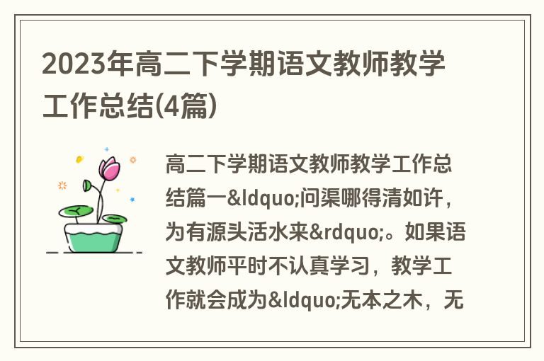 2023年高二下学期语文教师教学工作总结(4篇)