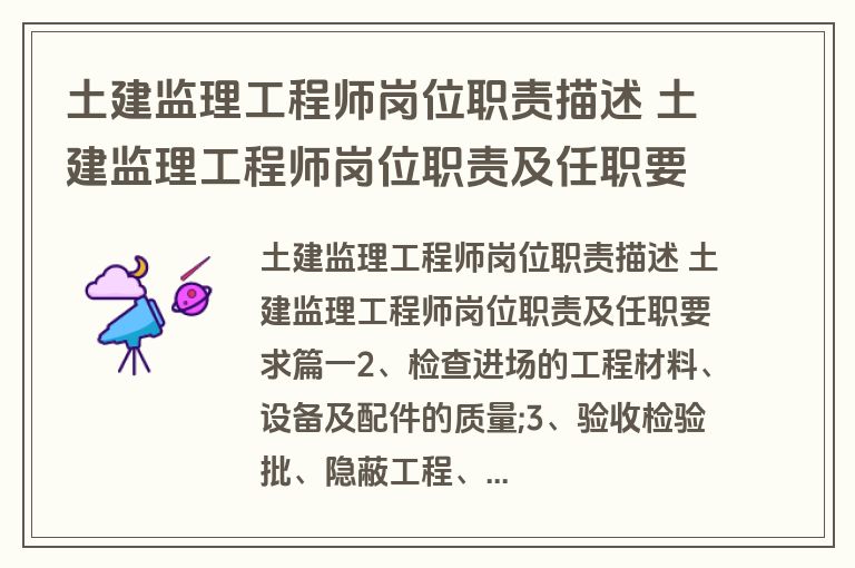 土建监理工程师岗位职责描述 土建监理工程师岗位职责及任职要求(十五篇)