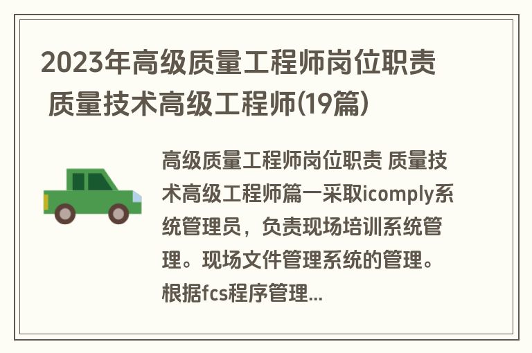 2023年高级质量工程师岗位职责 质量技术高级工程师(19篇)