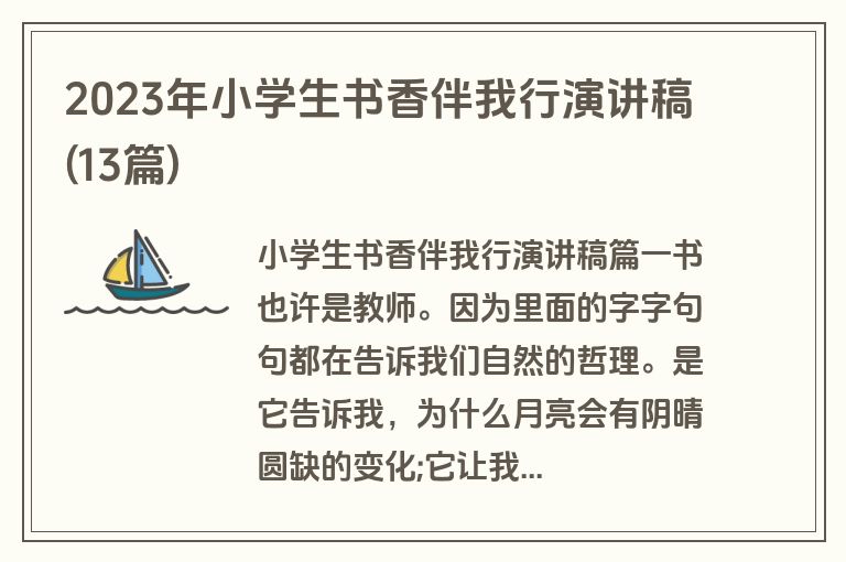 2023年小学生书香伴我行演讲稿(13篇)