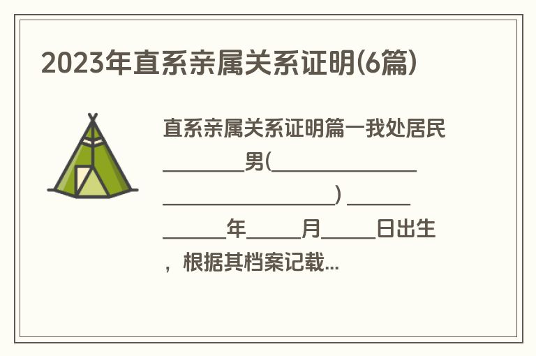 2023年直系亲属关系证明(6篇)