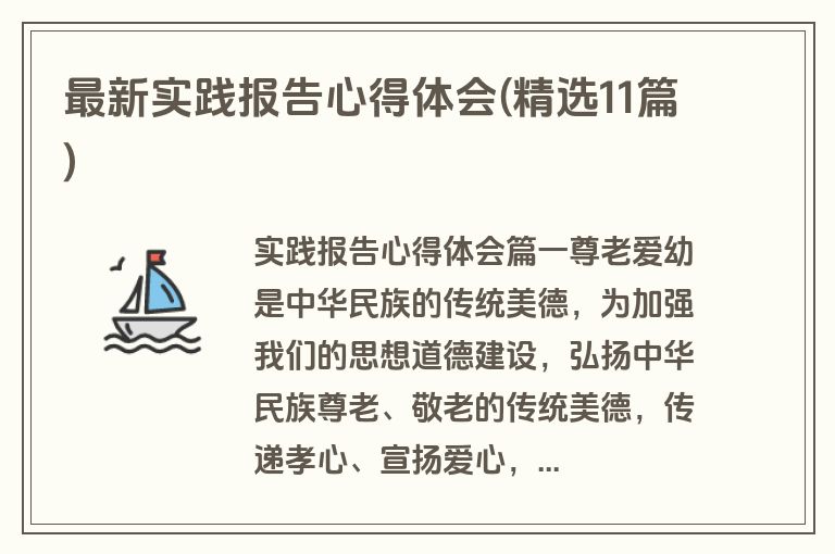 最新实践报告心得体会(精选11篇)