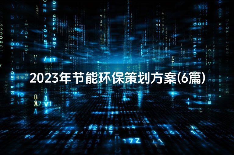 2023年节能环保策划方案(6篇)