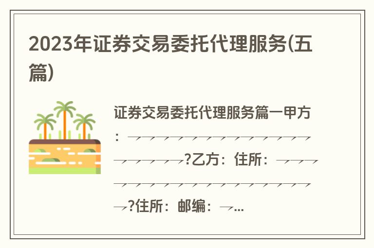 2023年证券交易委托代理服务(五篇)