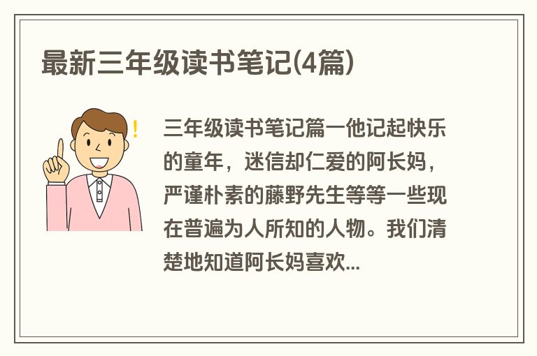 最新三年级读书笔记(4篇)