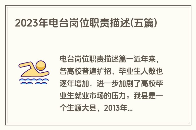 2023年电台岗位职责描述(五篇)