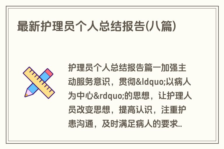 最新护理员个人总结报告(八篇)