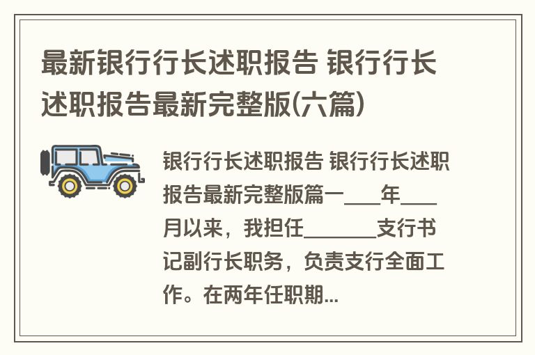 最新银行行长述职报告 银行行长述职报告最新完整版(六篇)