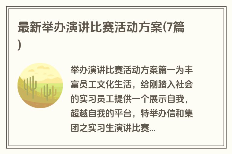 最新举办演讲比赛活动方案(7篇)