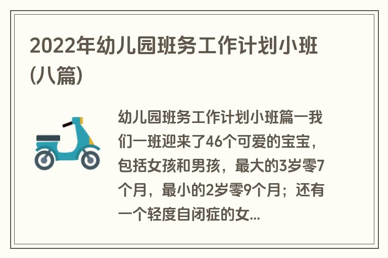2022年幼儿园班务工作计划小班(八篇)