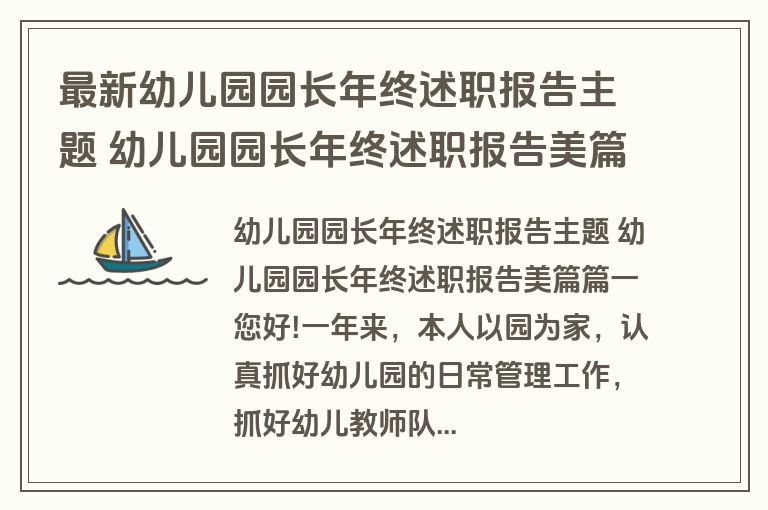 最新幼儿园园长年终述职报告主题 幼儿园园长年终述职报告美篇(6篇)