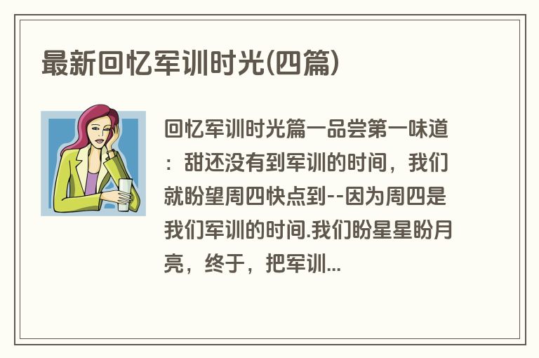 最新回忆军训时光(四篇)